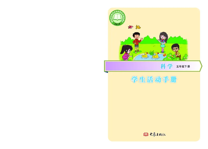 大象版5年级科学下册活动手册_全部版本&bull;小学科学电子课本_大象版小学科学电子课本