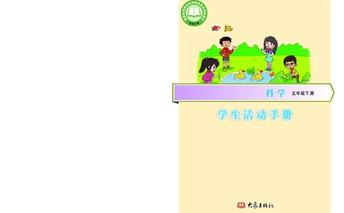 大象版5年级科学下册活动手册_全部版本&bull;小学科学电子课本_大象版小学科学电子课本