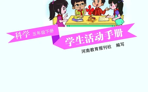 大象版5年级科学下册活动手册_全部版本&bull;小学科学电子课本_大象版小学科学电子课本