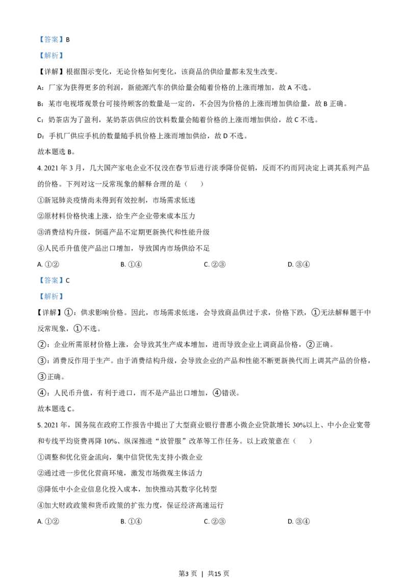 2021年高考政治试卷（广东）（解析卷）_政治历年高考真题_新&middot;PDF版2008-2025&middot;高考政治真题_政治（按省份分类）2008-2025_2008-2025&middot;（广东）政治高考真题