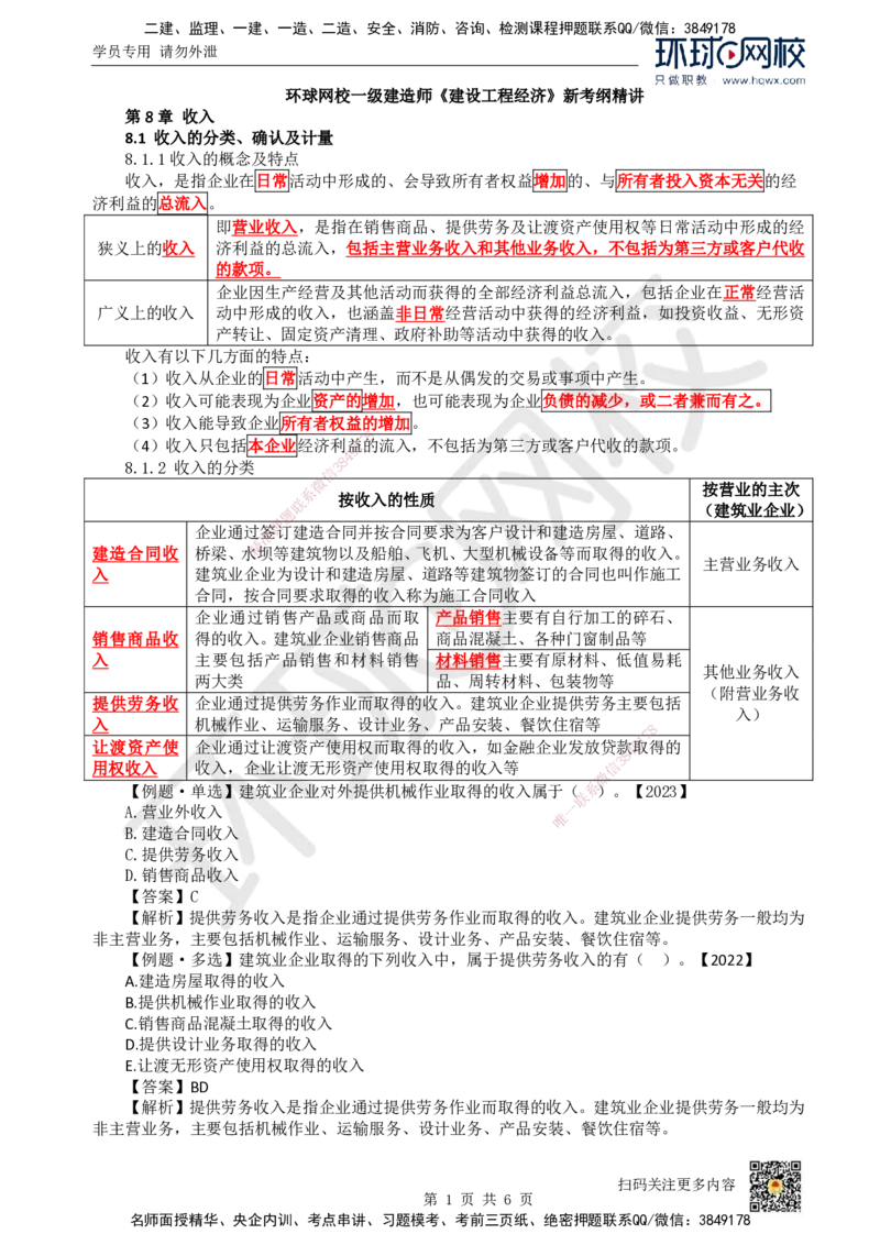 15.（新）第15讲-第8章收入_2026年一级建造师_2026年一建经济_2025年一建经济SVIP_02-基础精讲✿高端面授✿深度强化_21-经济《考点精讲班》张涌、胡安然HQ推荐_胡安然_讲义