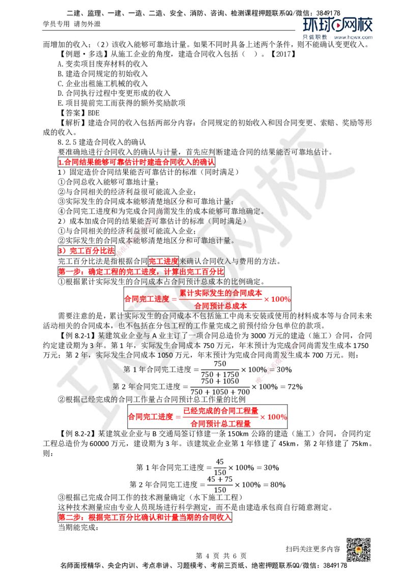 15.（新）第15讲-第8章收入_2026年一级建造师_2026年一建经济_2025年一建经济SVIP_02-基础精讲✿高端面授✿深度强化_21-经济《考点精讲班》张涌、胡安然HQ推荐_胡安然_讲义