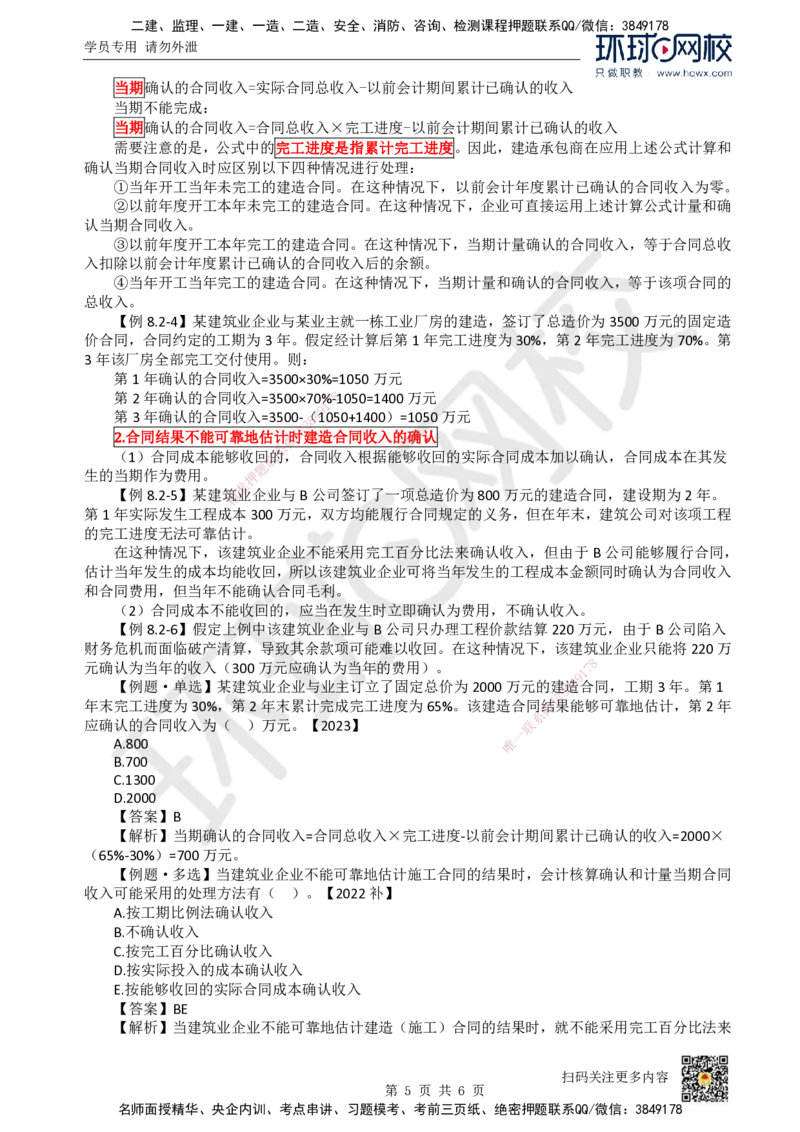 15.（新）第15讲-第8章收入_2026年一级建造师_2026年一建经济_2025年一建经济SVIP_02-基础精讲✿高端面授✿深度强化_21-经济《考点精讲班》张涌、胡安然HQ推荐_胡安然_讲义