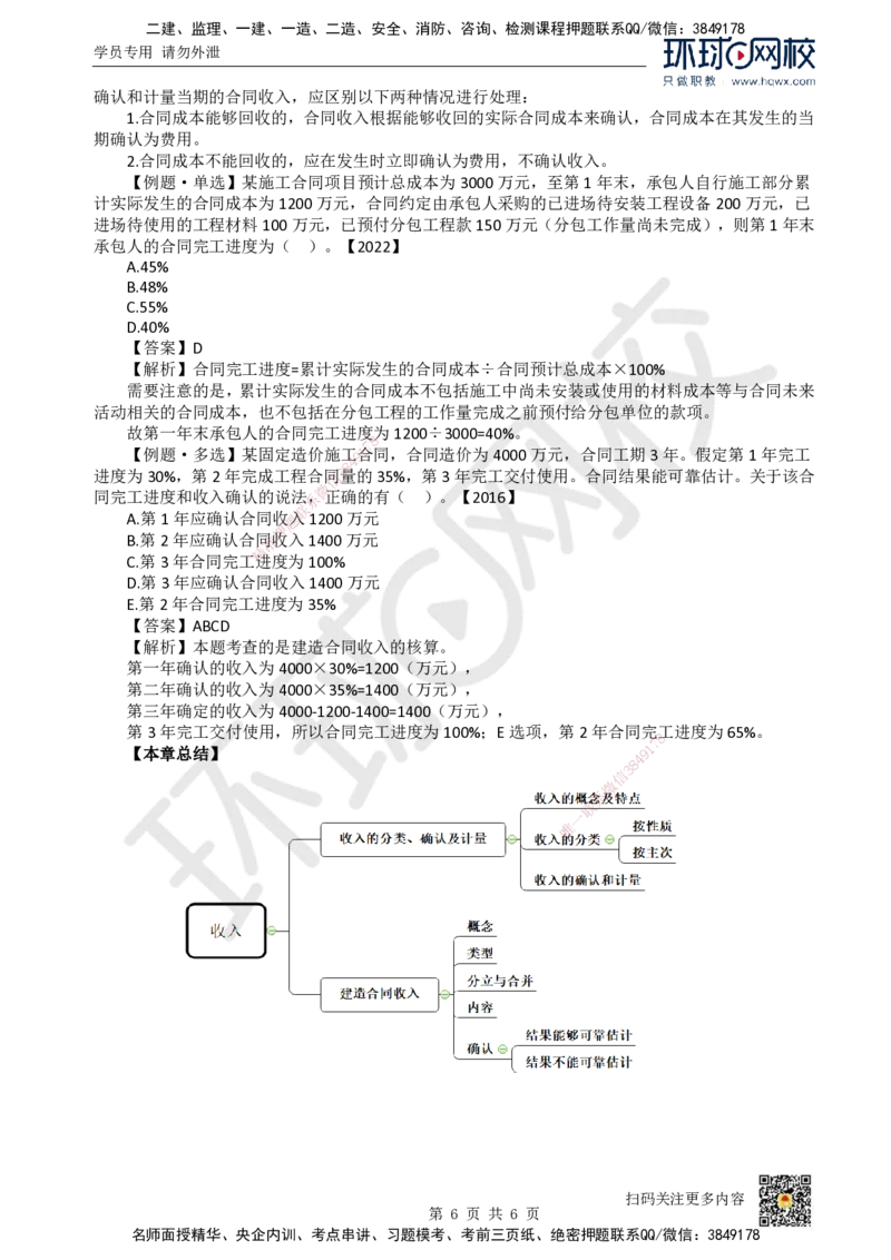 15.（新）第15讲-第8章收入_2026年一级建造师_2026年一建经济_2025年一建经济SVIP_02-基础精讲✿高端面授✿深度强化_21-经济《考点精讲班》张涌、胡安然HQ推荐_胡安然_讲义