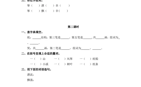 34、纸船和风筝课时练_二年级上下册资料_小学二年级学习资料-25年更新版_2-01、小学二年级语文上册_2-1-2、练习题、作业、试题、试卷_课时练_2023秋课时练第1套