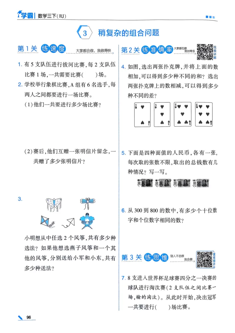 25春5星学霸3下人教数学_三年级上下册资料_53黄冈多个品牌系列资料_数学