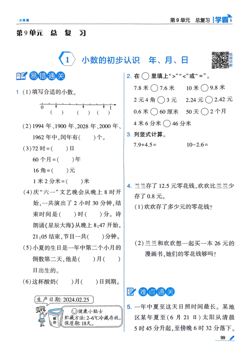 25春5星学霸3下人教数学_三年级上下册资料_53黄冈多个品牌系列资料_数学