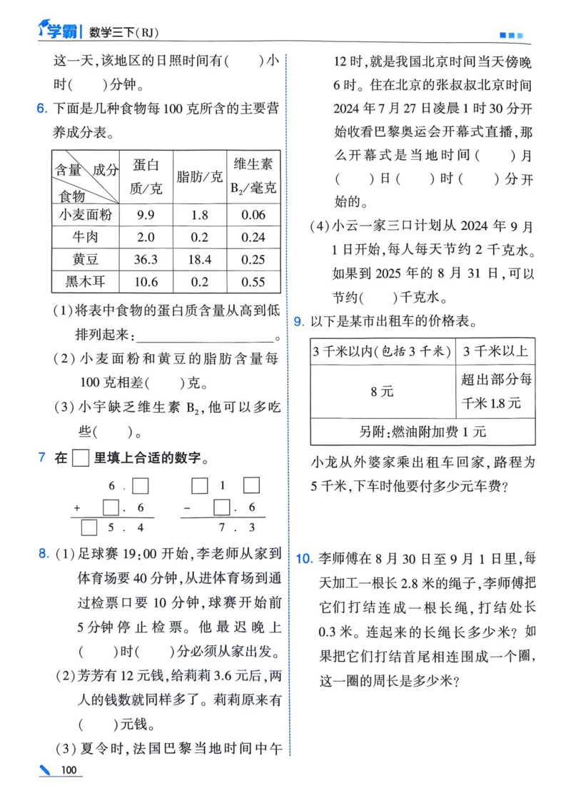 25春5星学霸3下人教数学_三年级上下册资料_53黄冈多个品牌系列资料_数学