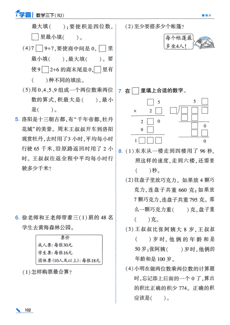 25春5星学霸3下人教数学_三年级上下册资料_53黄冈多个品牌系列资料_数学