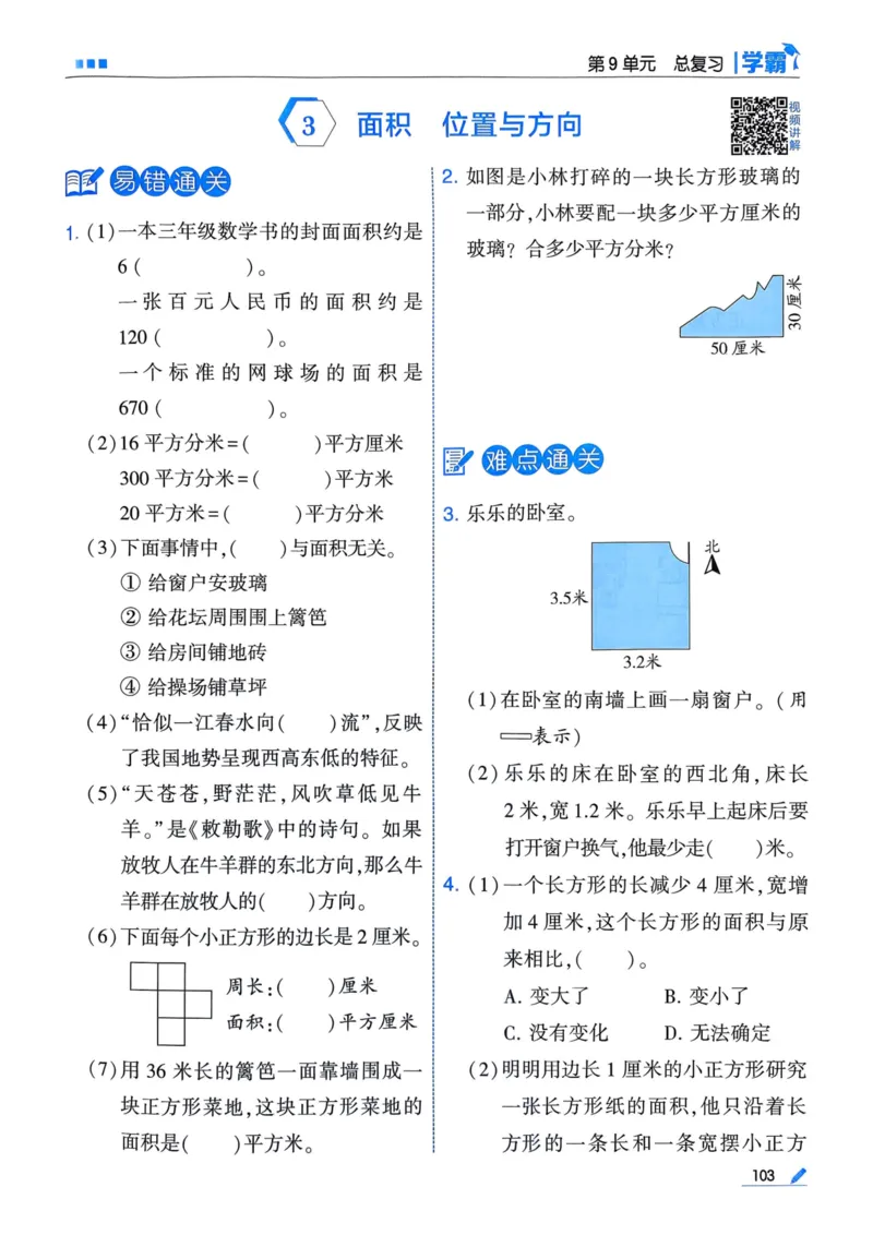 25春5星学霸3下人教数学_三年级上下册资料_53黄冈多个品牌系列资料_数学