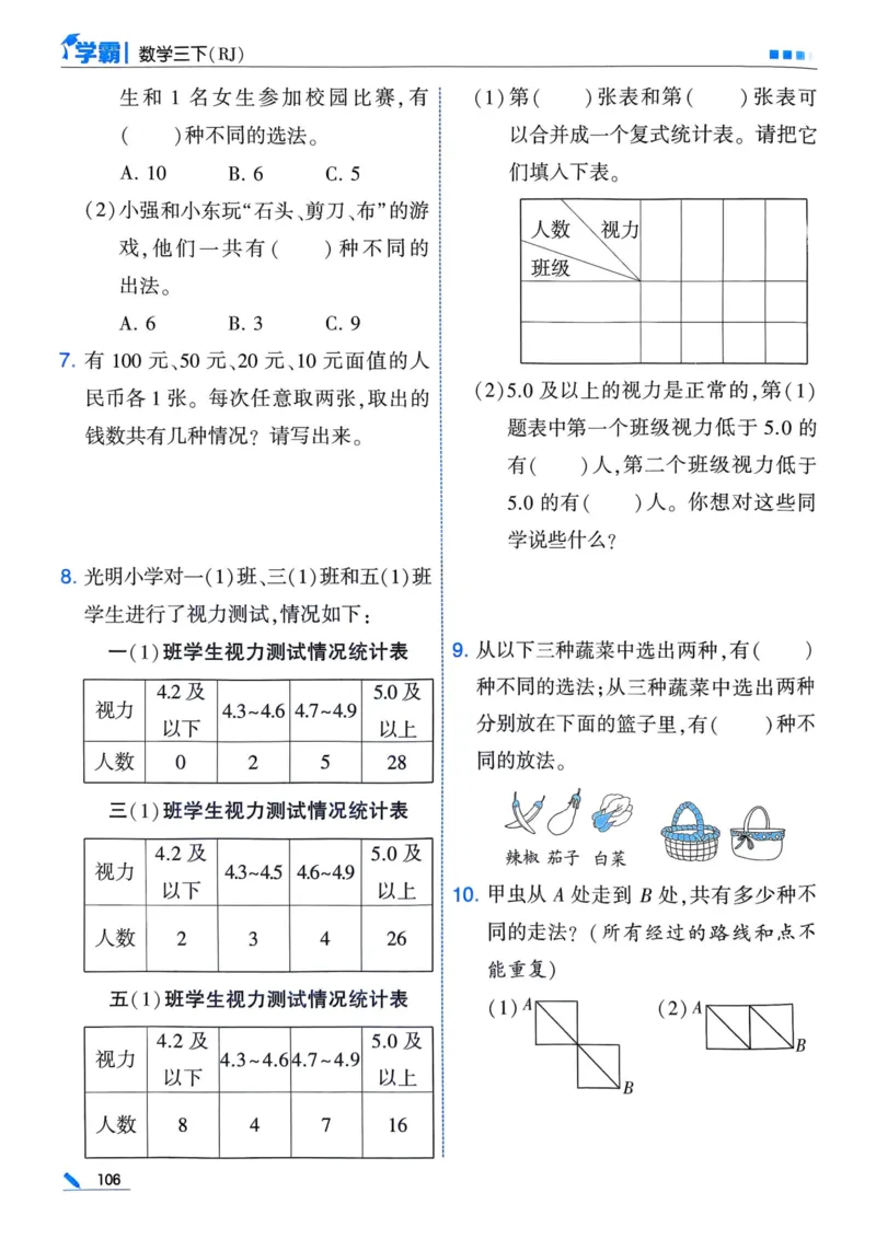 25春5星学霸3下人教数学_三年级上下册资料_53黄冈多个品牌系列资料_数学