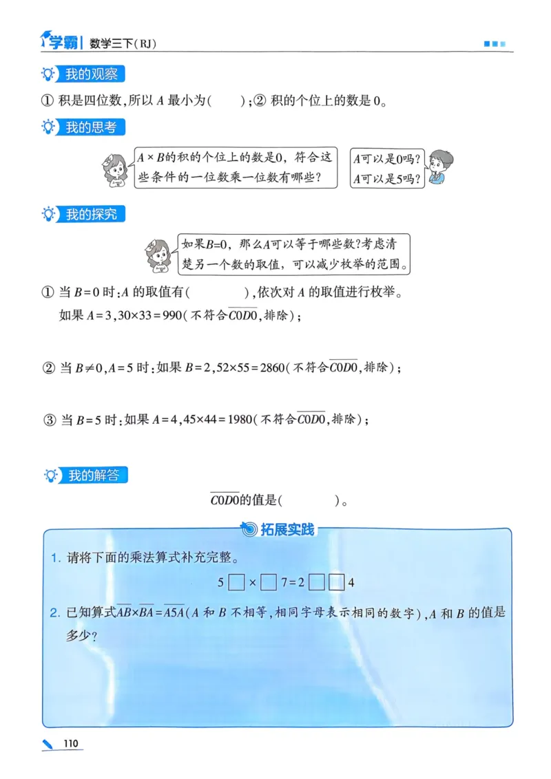 25春5星学霸3下人教数学_三年级上下册资料_53黄冈多个品牌系列资料_数学