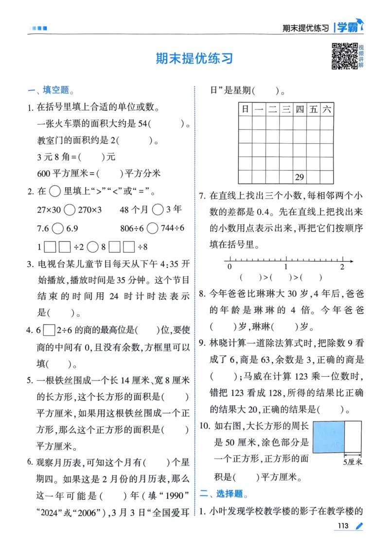 25春5星学霸3下人教数学_三年级上下册资料_53黄冈多个品牌系列资料_数学