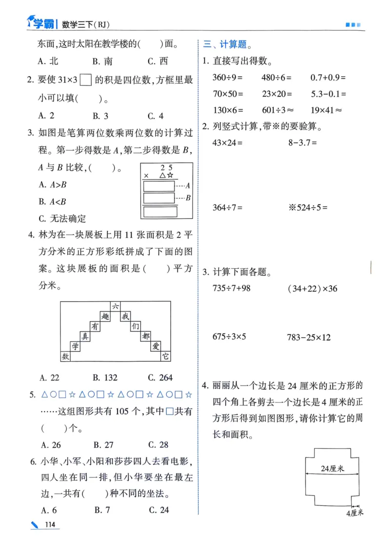 25春5星学霸3下人教数学_三年级上下册资料_53黄冈多个品牌系列资料_数学