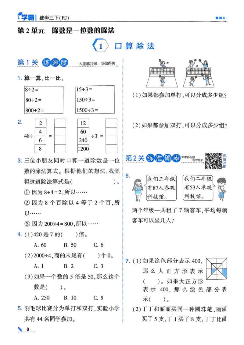 25春5星学霸3下人教数学_三年级上下册资料_53黄冈多个品牌系列资料_数学