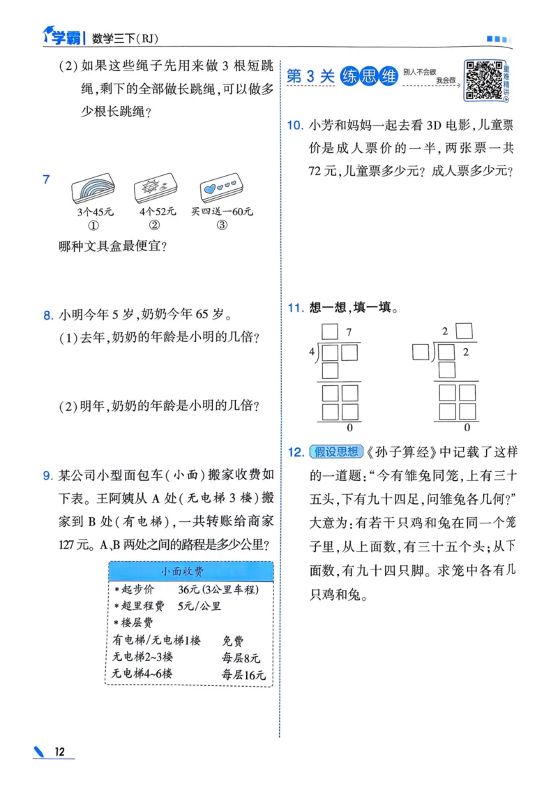 25春5星学霸3下人教数学_三年级上下册资料_53黄冈多个品牌系列资料_数学