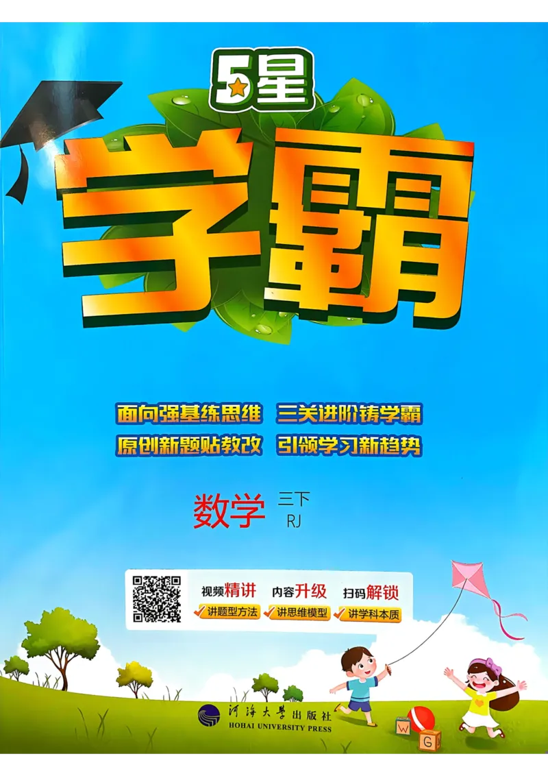 25春5星学霸3下人教数学_三年级上下册资料_53黄冈多个品牌系列资料_数学