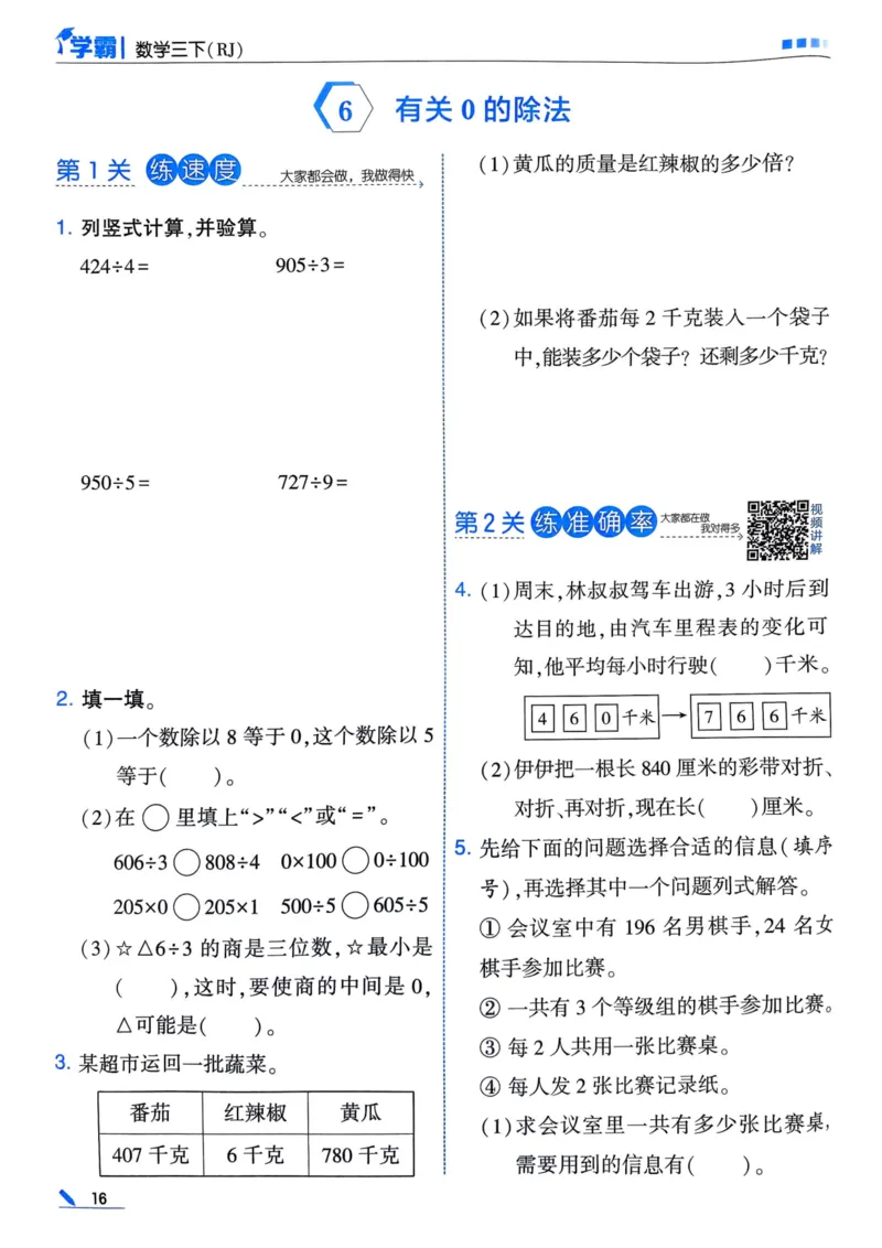 25春5星学霸3下人教数学_三年级上下册资料_53黄冈多个品牌系列资料_数学