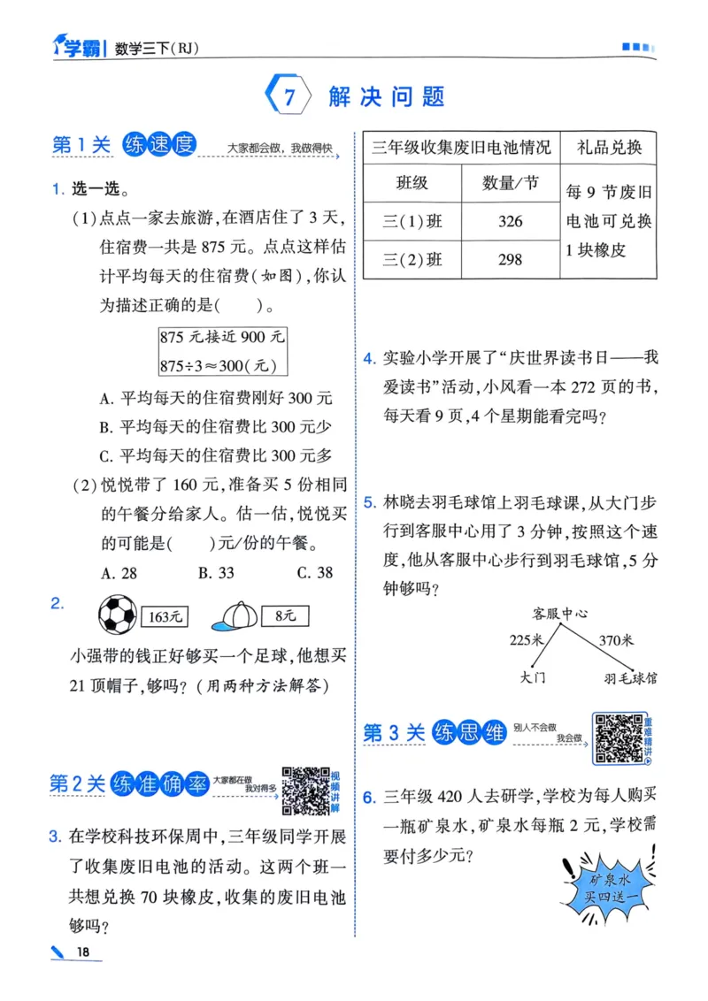 25春5星学霸3下人教数学_三年级上下册资料_53黄冈多个品牌系列资料_数学