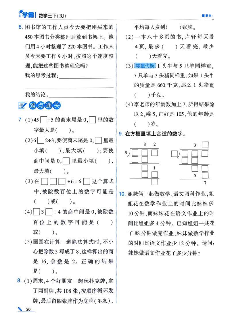 25春5星学霸3下人教数学_三年级上下册资料_53黄冈多个品牌系列资料_数学