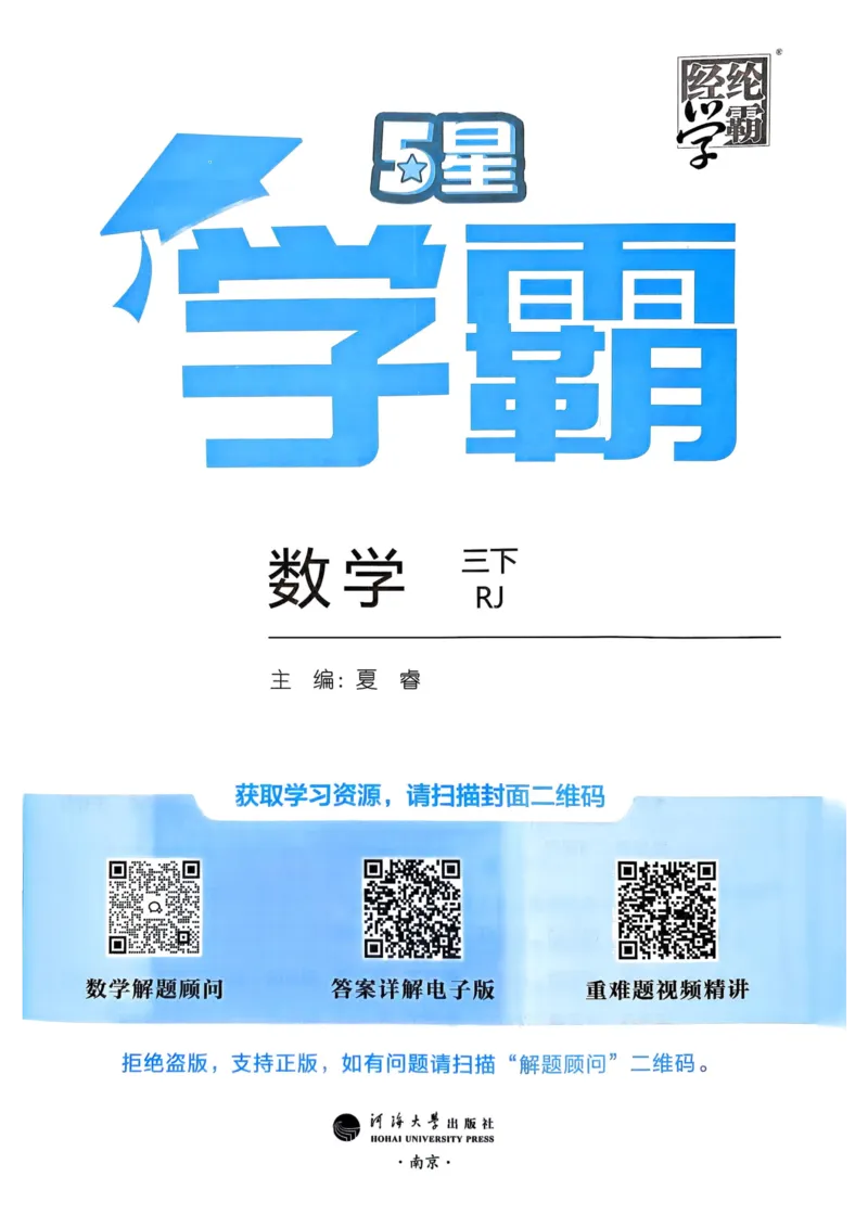 25春5星学霸3下人教数学_三年级上下册资料_53黄冈多个品牌系列资料_数学