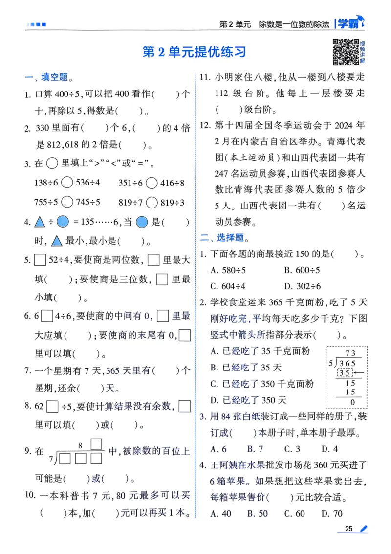 25春5星学霸3下人教数学_三年级上下册资料_53黄冈多个品牌系列资料_数学