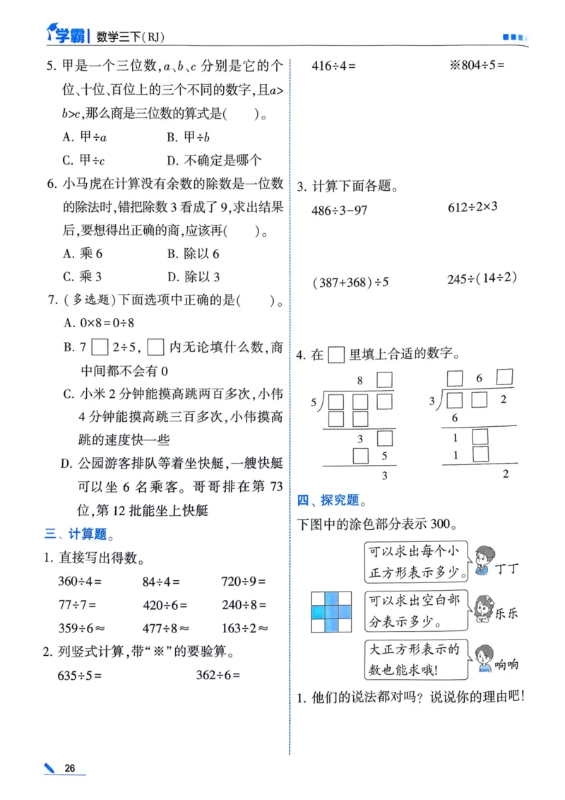 25春5星学霸3下人教数学_三年级上下册资料_53黄冈多个品牌系列资料_数学