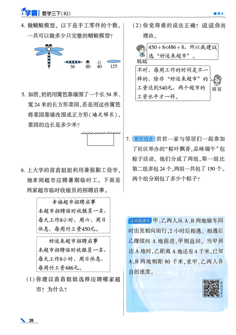 25春5星学霸3下人教数学_三年级上下册资料_53黄冈多个品牌系列资料_数学