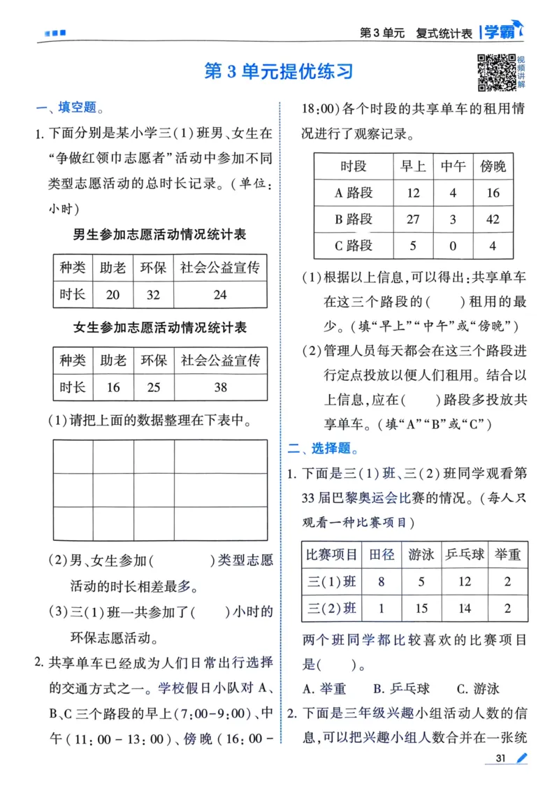 25春5星学霸3下人教数学_三年级上下册资料_53黄冈多个品牌系列资料_数学