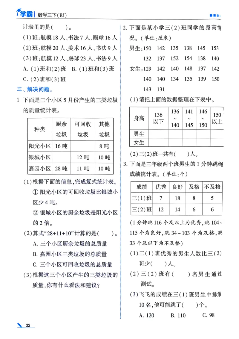 25春5星学霸3下人教数学_三年级上下册资料_53黄冈多个品牌系列资料_数学