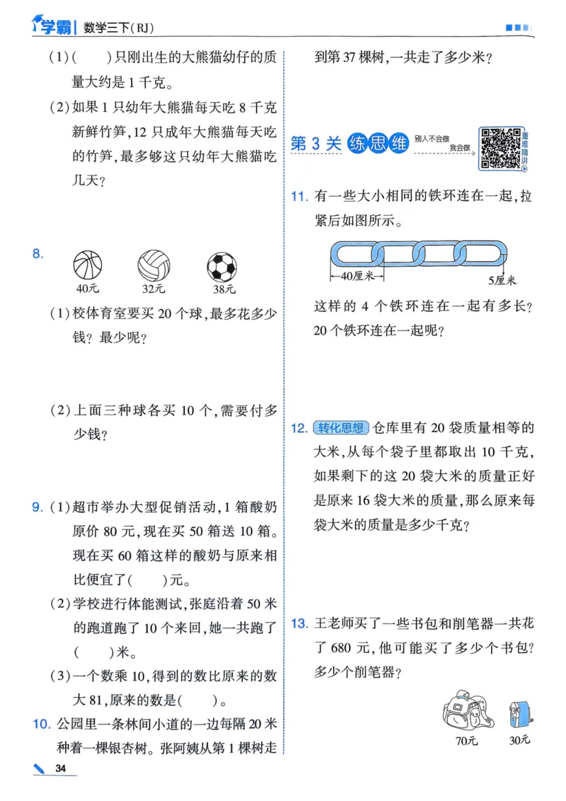25春5星学霸3下人教数学_三年级上下册资料_53黄冈多个品牌系列资料_数学
