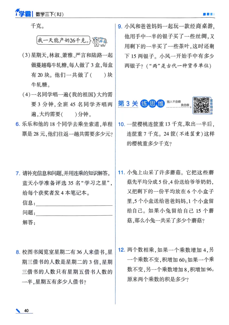 25春5星学霸3下人教数学_三年级上下册资料_53黄冈多个品牌系列资料_数学