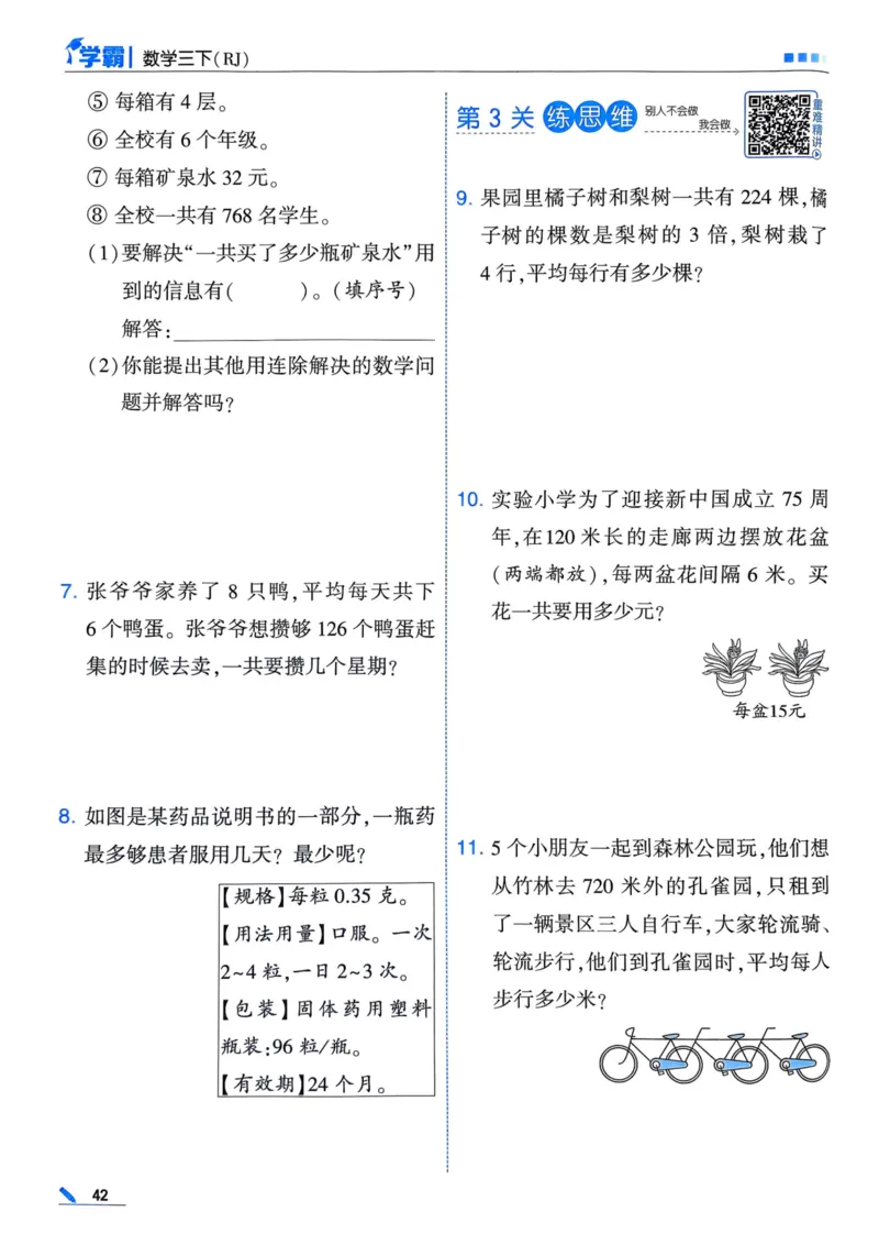 25春5星学霸3下人教数学_三年级上下册资料_53黄冈多个品牌系列资料_数学