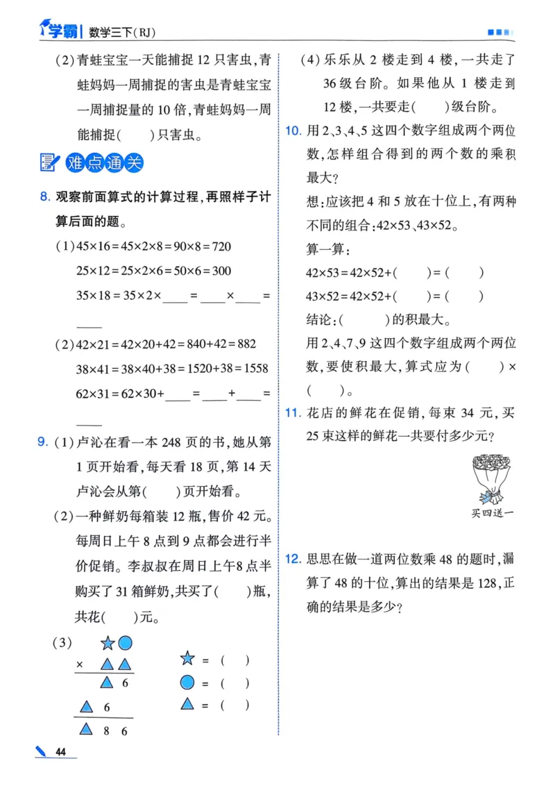25春5星学霸3下人教数学_三年级上下册资料_53黄冈多个品牌系列资料_数学