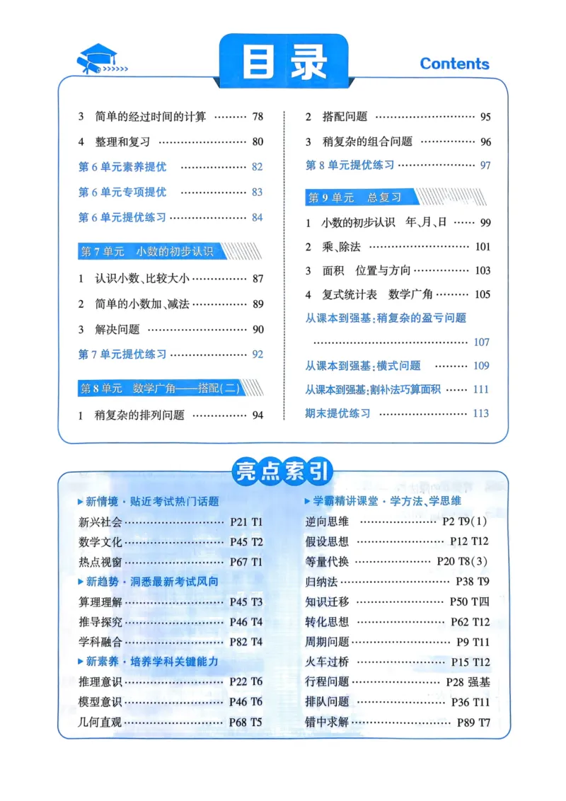 25春5星学霸3下人教数学_三年级上下册资料_53黄冈多个品牌系列资料_数学
