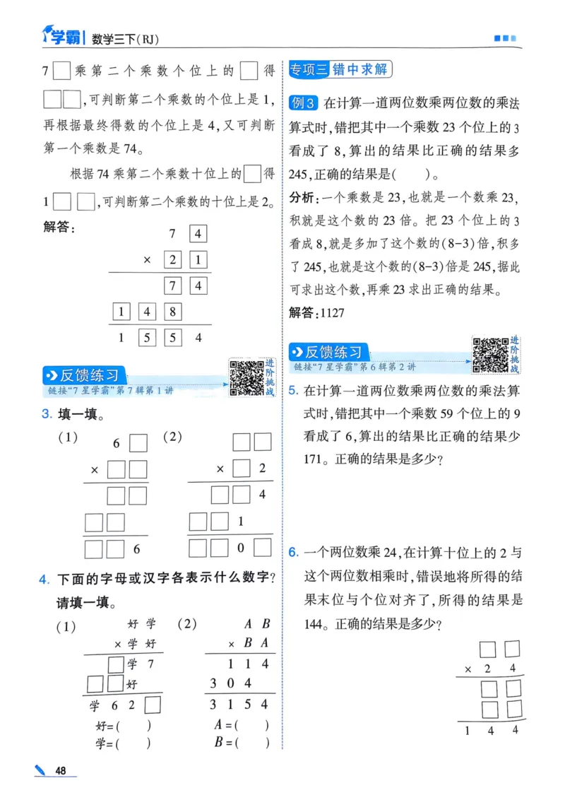 25春5星学霸3下人教数学_三年级上下册资料_53黄冈多个品牌系列资料_数学
