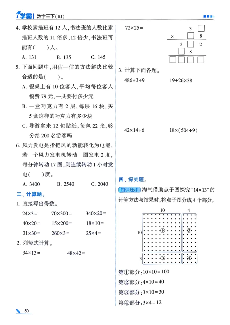 25春5星学霸3下人教数学_三年级上下册资料_53黄冈多个品牌系列资料_数学