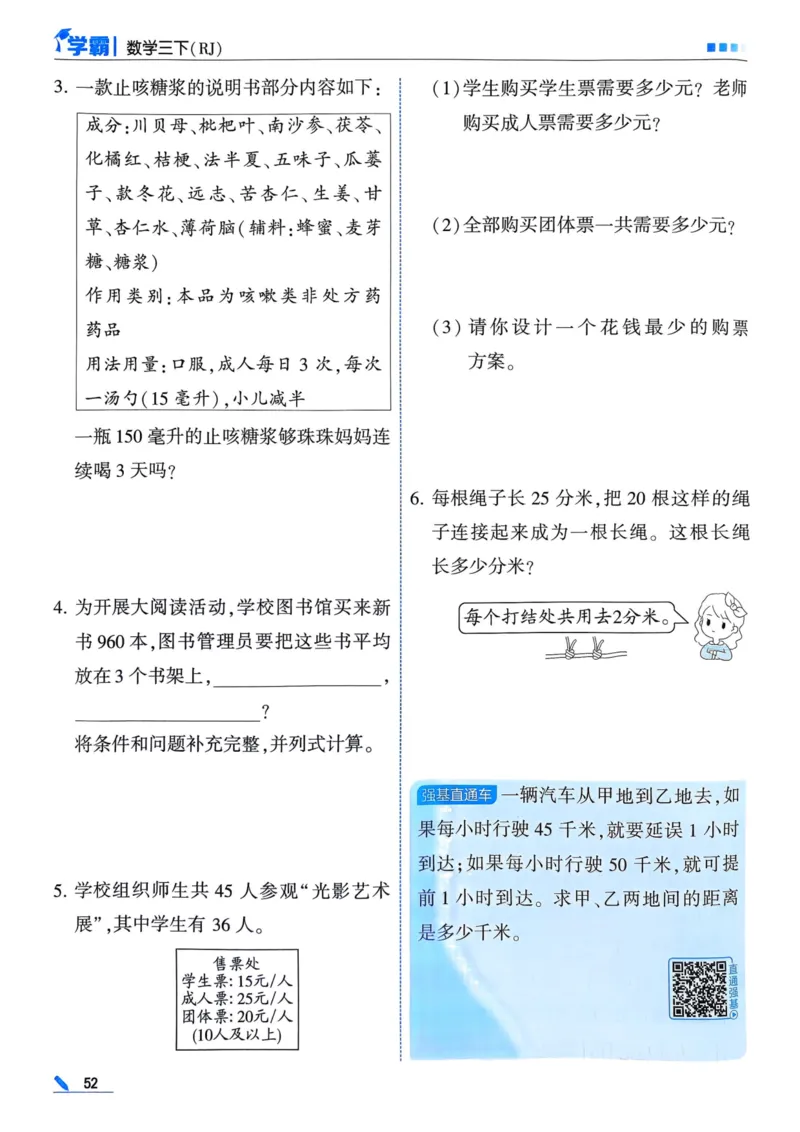 25春5星学霸3下人教数学_三年级上下册资料_53黄冈多个品牌系列资料_数学