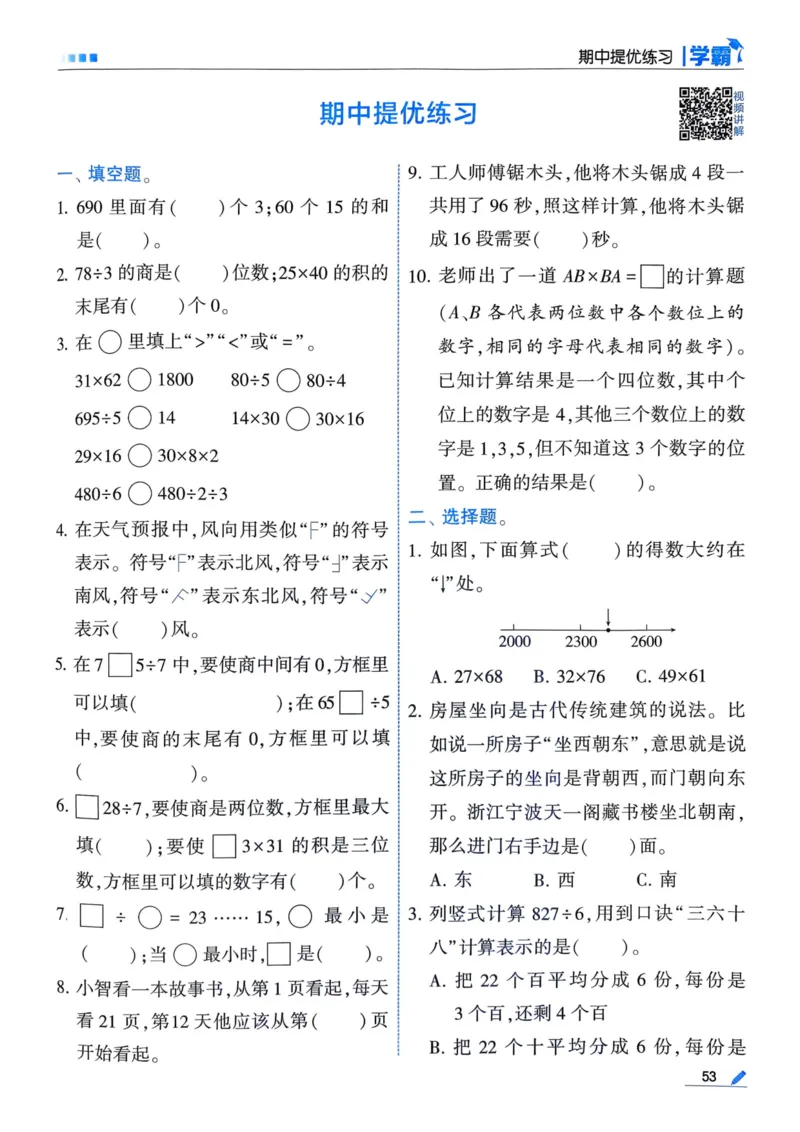 25春5星学霸3下人教数学_三年级上下册资料_53黄冈多个品牌系列资料_数学