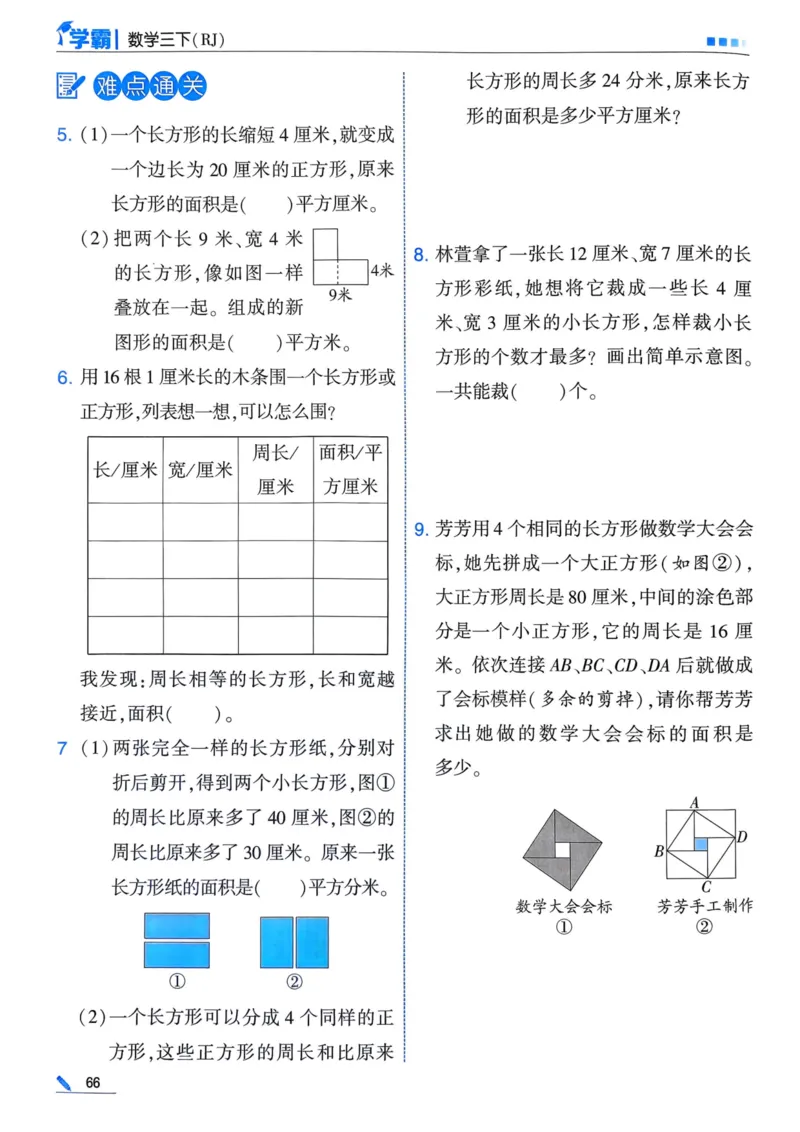 25春5星学霸3下人教数学_三年级上下册资料_53黄冈多个品牌系列资料_数学
