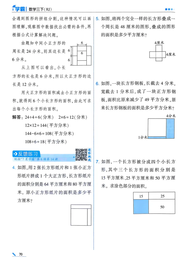 25春5星学霸3下人教数学_三年级上下册资料_53黄冈多个品牌系列资料_数学