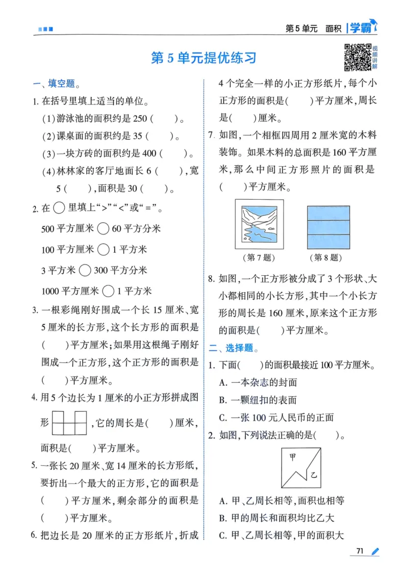 25春5星学霸3下人教数学_三年级上下册资料_53黄冈多个品牌系列资料_数学