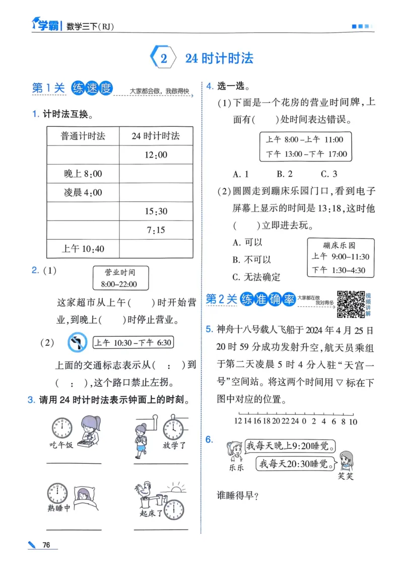 25春5星学霸3下人教数学_三年级上下册资料_53黄冈多个品牌系列资料_数学