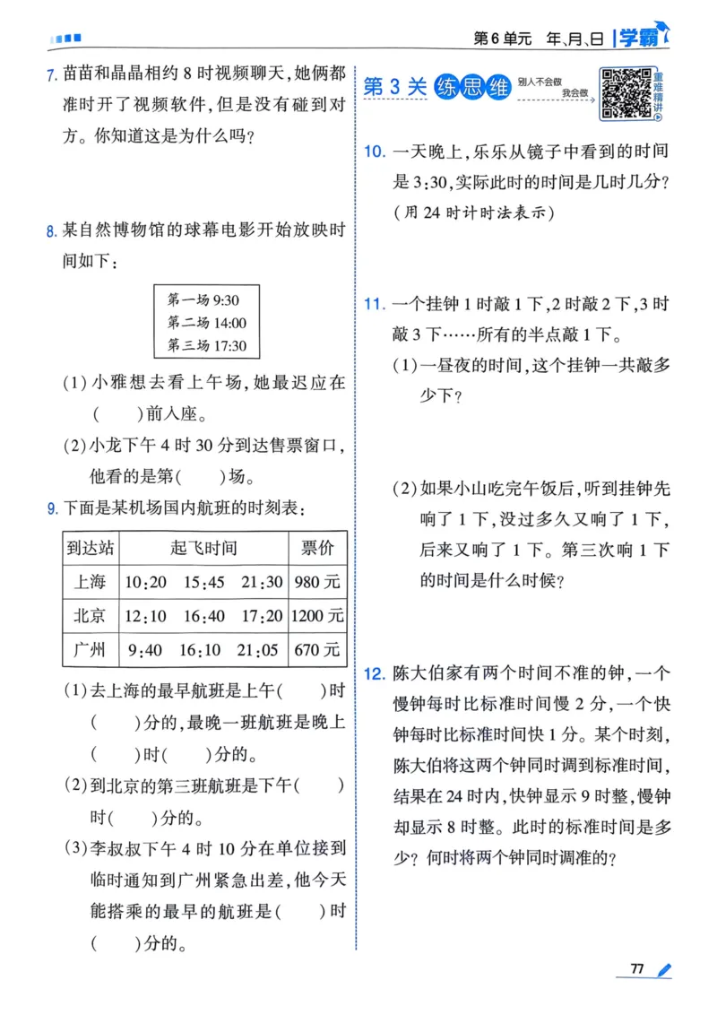 25春5星学霸3下人教数学_三年级上下册资料_53黄冈多个品牌系列资料_数学