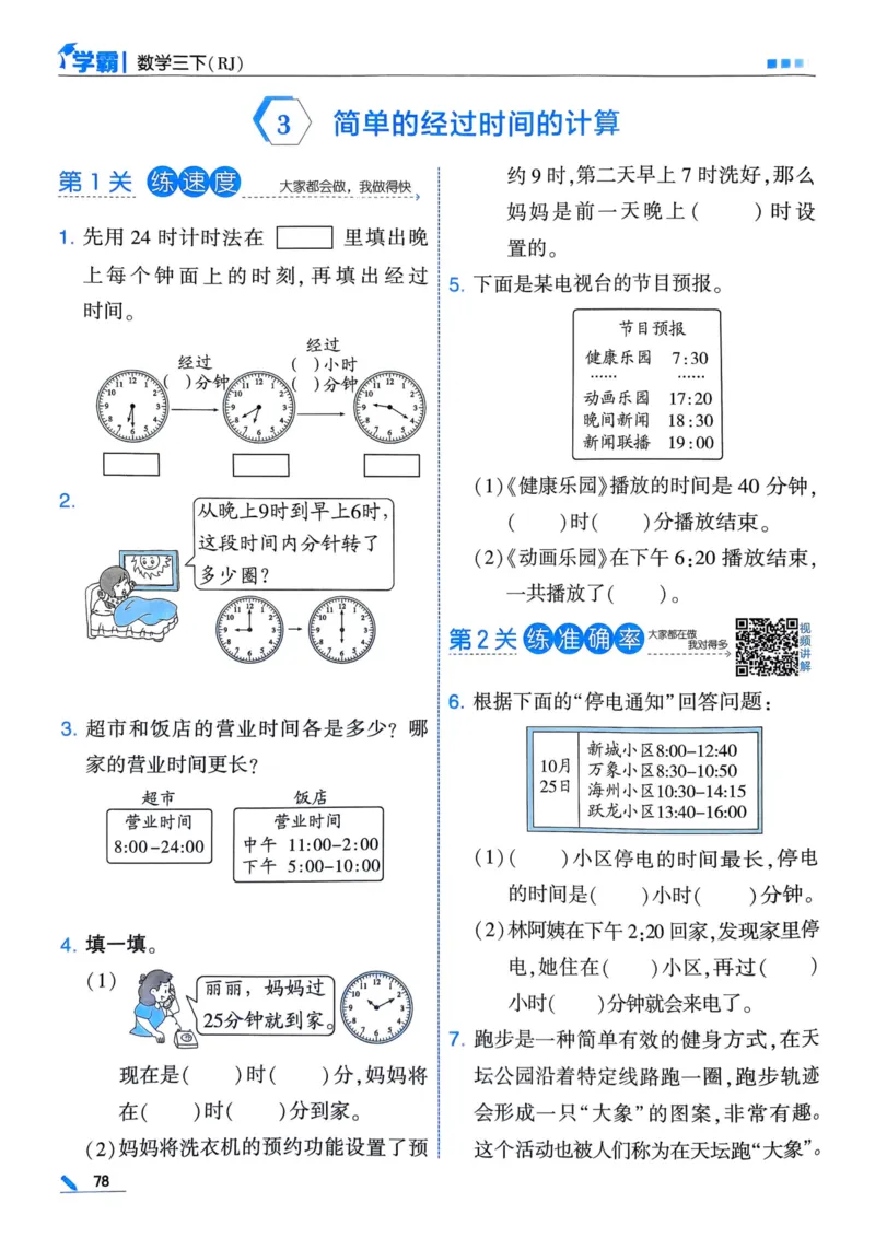 25春5星学霸3下人教数学_三年级上下册资料_53黄冈多个品牌系列资料_数学
