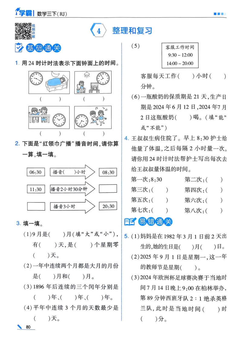 25春5星学霸3下人教数学_三年级上下册资料_53黄冈多个品牌系列资料_数学