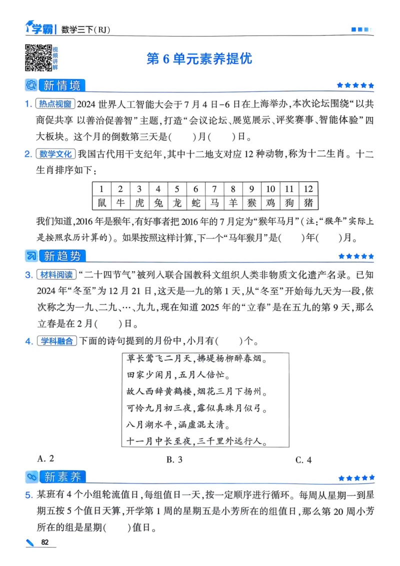 25春5星学霸3下人教数学_三年级上下册资料_53黄冈多个品牌系列资料_数学