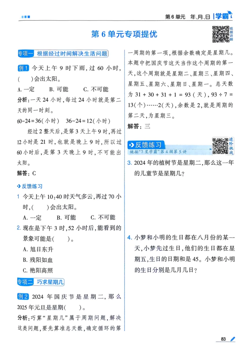 25春5星学霸3下人教数学_三年级上下册资料_53黄冈多个品牌系列资料_数学