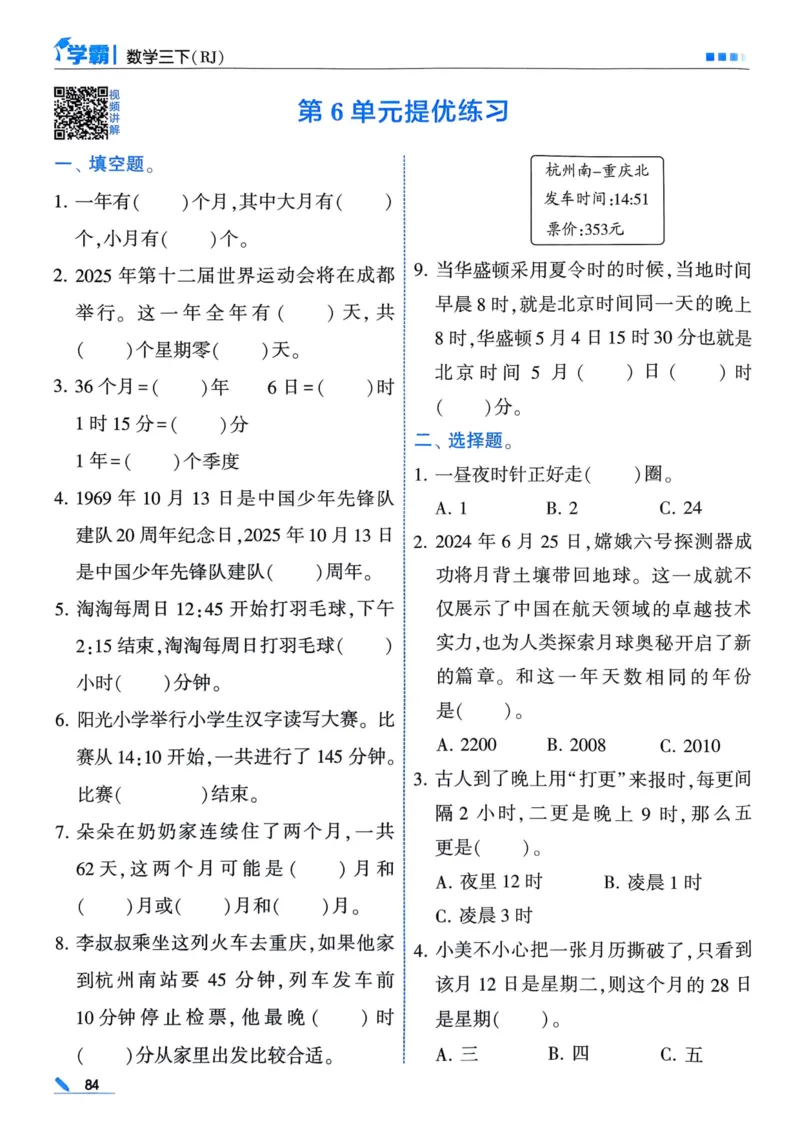 25春5星学霸3下人教数学_三年级上下册资料_53黄冈多个品牌系列资料_数学