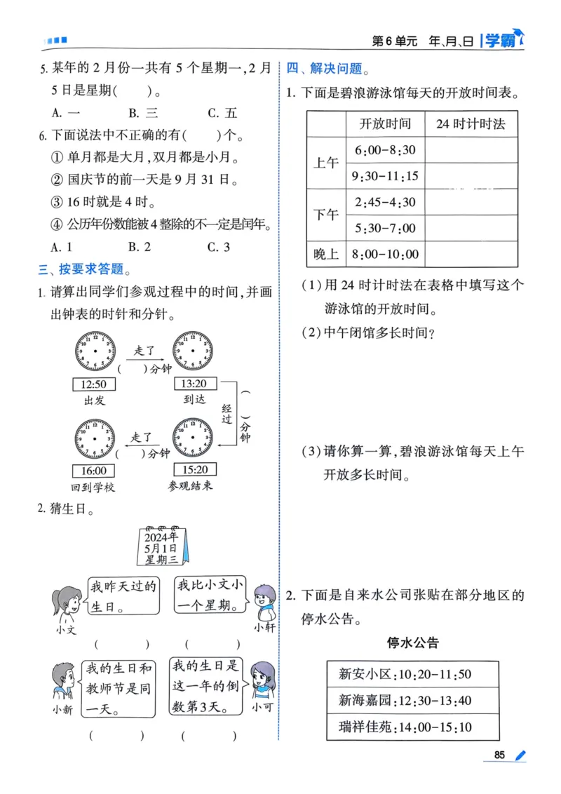 25春5星学霸3下人教数学_三年级上下册资料_53黄冈多个品牌系列资料_数学